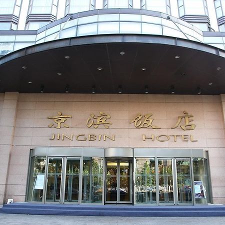 北京市京滨饭店 外观 照片