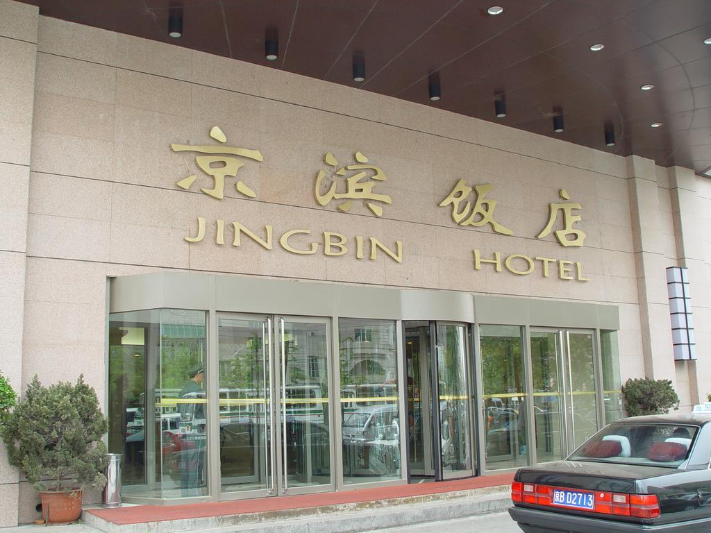 北京市京滨饭店 外观 照片