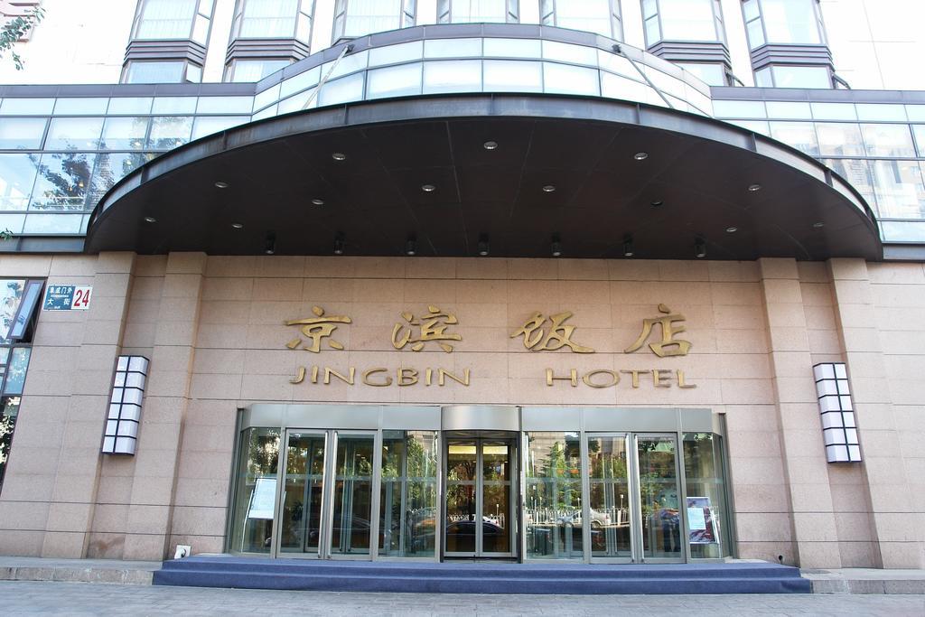北京市京滨饭店 外观 照片