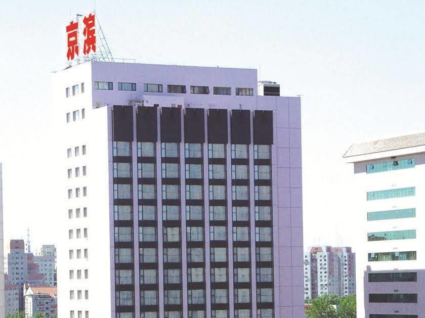 北京市京滨饭店 外观 照片